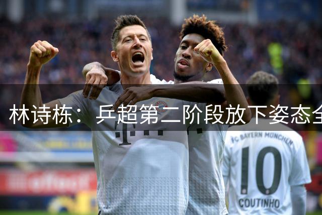 林诗栋：乒超第二阶段放下姿态全力拼 已经习惯了连续征战